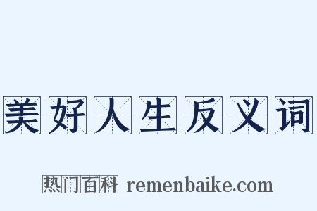 美好人生反义词是什么意思的图片